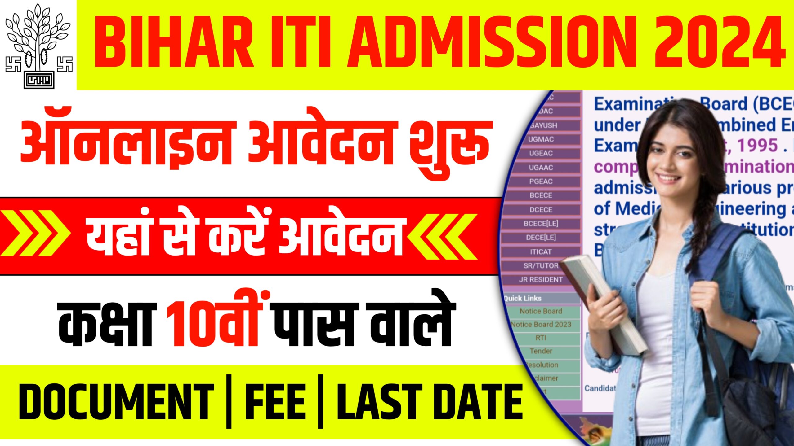 Bihar ITI Admission Online From 2024 : बिहार आईटीआई में नामांकन के लिए यहां से करें आवेदन